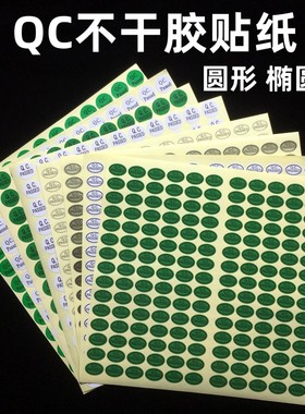 圆形镭射QC标签纸 passed标贴纸IQC 不干胶标签 椭圆形9*13QC贴纸