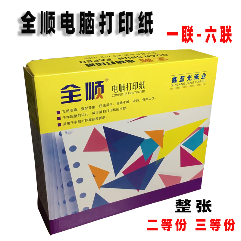 全顺针式电脑打印纸一二三四联