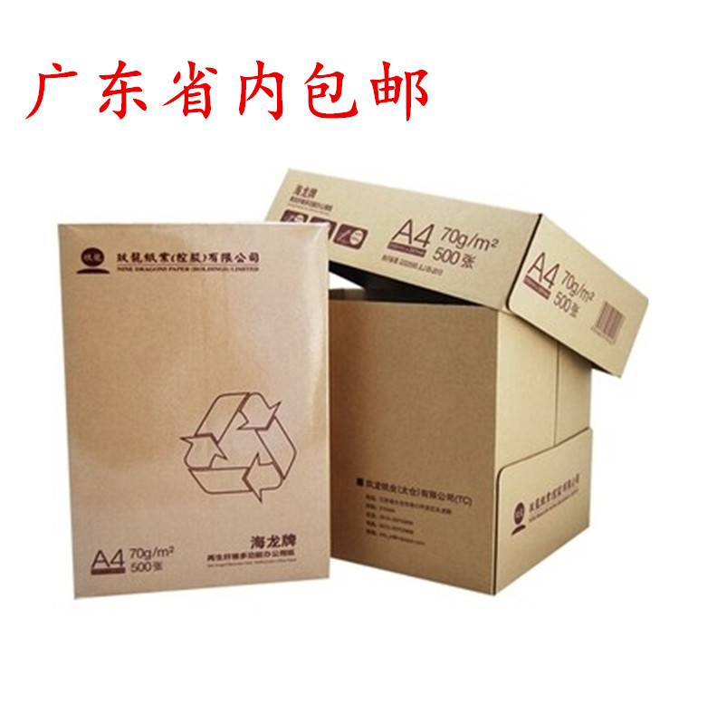 A4复印纸海龙A4纸70g办公打印复印纸500张整箱包邮白色
