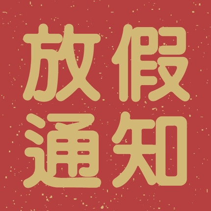 暑假放假通知7月27日-8月15日