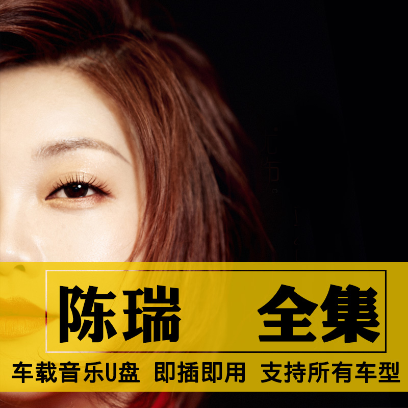 陈瑞歌曲全集U盘无损CD高音质经典新老歌曲全合集汽车载音乐优盘