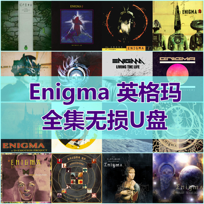 Enigma 英格玛歌曲全集U盘无损高音质经典歌曲全合集车载音乐优盘