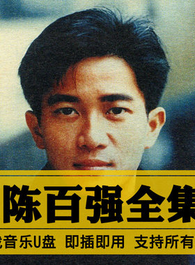 陈百强歌曲全集U盘无损高音质经典新老歌曲全合集汽车载音乐优盘