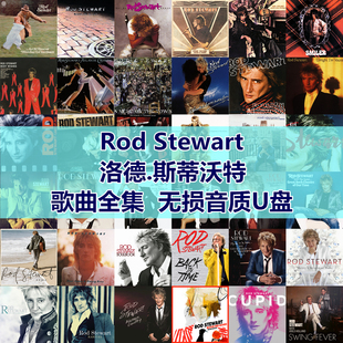 Rod Stewart 洛德.斯蒂沃特歌曲全集U盘无损音质经典车载音乐优盘