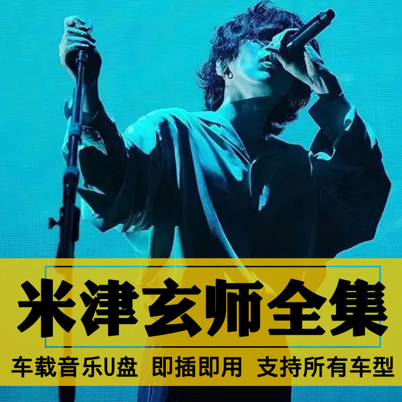 米津玄师歌曲全集U盘无损高音质经典新老歌曲合集汽车载音乐优盘 汽车用品/电子/清洗/改装 车载音乐U盘 原图主图