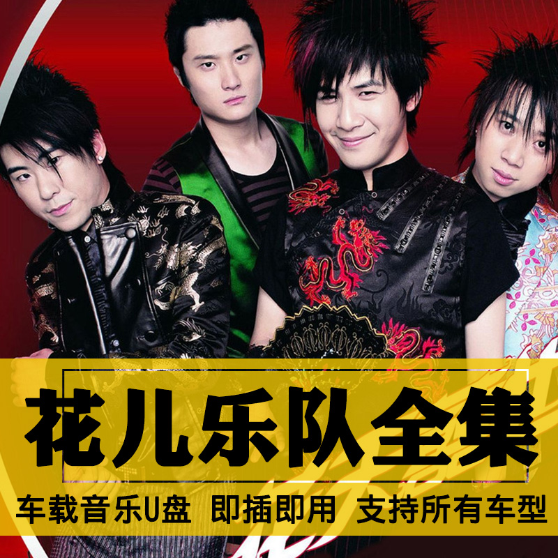 花儿乐队歌曲全集U盘无损高音质经典新老歌曲全合集汽车载音乐优