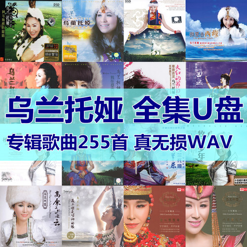 乌兰托娅歌曲全集U盘无损高音质经典新老歌曲全合集车载音乐优盘