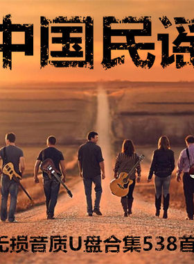 中国民谣歌曲全集U盘无损高音质吉他手鼓合集汽车载音乐优盘