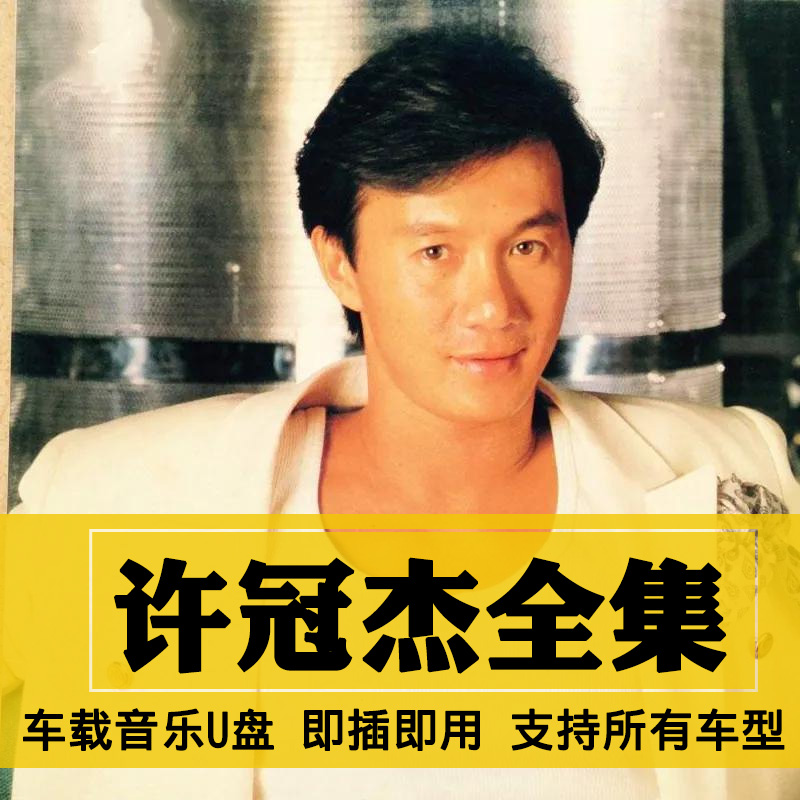 许冠杰歌曲全集U盘无损高音质经典新老歌曲全合集汽车载音乐优盘