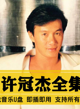 许冠杰歌曲全集U盘无损高音质经典新老歌曲全合集汽车载音乐优盘