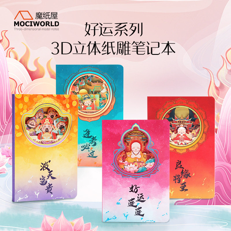 魔纸屋招财祈福好运系列3d立体纸雕笔记本内页镂空立体图案手账本