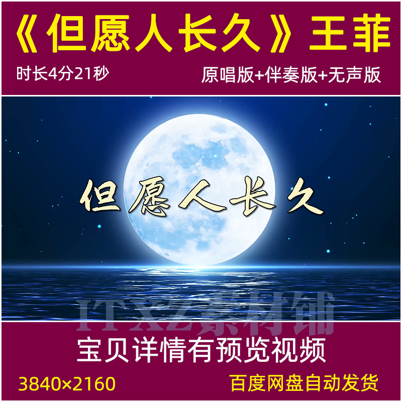 但愿人长久 王菲歌曲mv原唱伴奏水调歌头中秋节演唱舞台LED背景