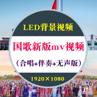 新版国歌 义勇军进行曲 mv伴奏视频升旗仪式版LED背景视频素材