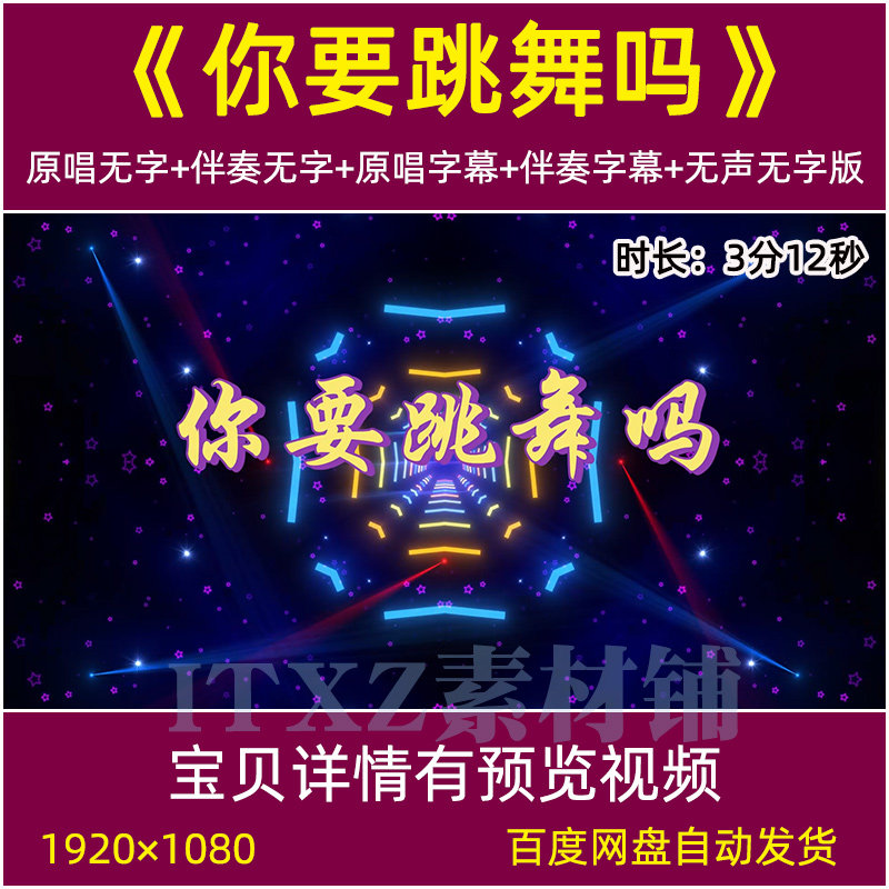 你要跳舞吗 歌曲伴奏mv字幕版背景视频舞台动感炫酷led大屏幕背景,商务/设计服务,FLASH/动画制作,淘宝优惠券,粉丝福利购,淘宝优惠卷