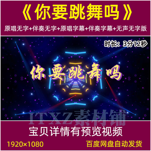 你要跳舞吗 歌曲伴奏mv字幕版背景视频舞台动感炫酷led大屏幕背景