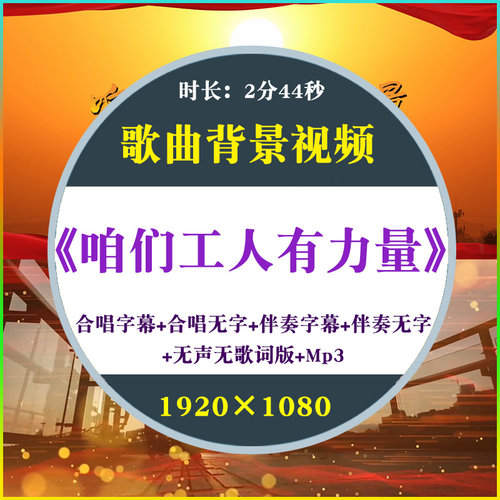 咱们工人有力量 歌曲合唱伴奏背景视频劳动节舞蹈演出舞台LED背景