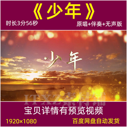 梦然版《少年》歌曲mv原唱伴奏 LED大屏幕晚会舞台背景视频素材