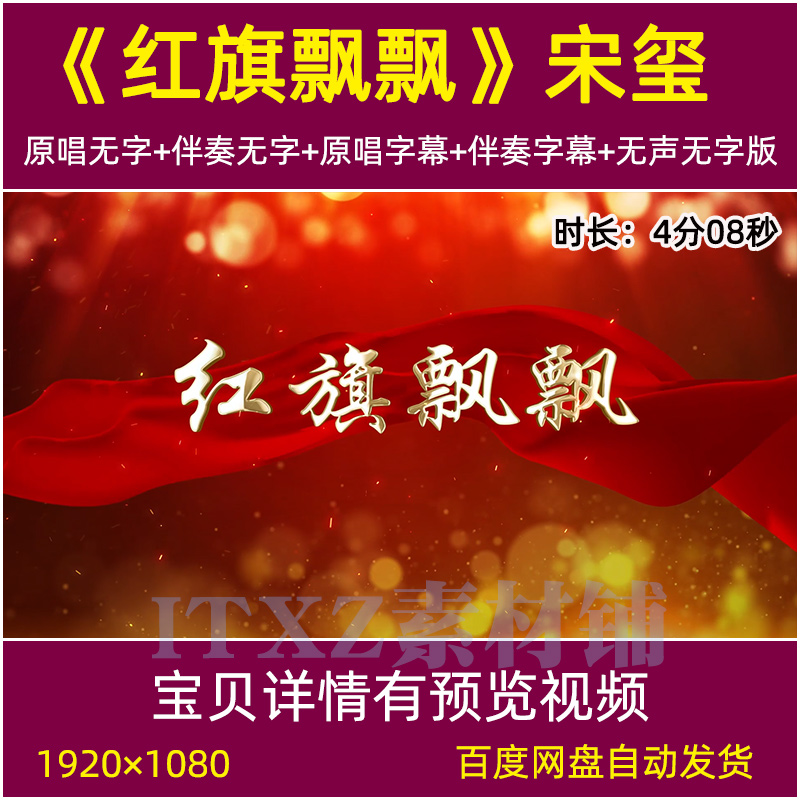 红旗飘飘 宋玺原唱伴奏红歌LED大屏幕舞台背景视频mv素材比赛歌曲