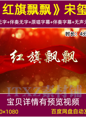 红旗飘飘 宋玺原唱伴奏红歌LED大屏幕舞台背景视频mv素材比赛歌曲