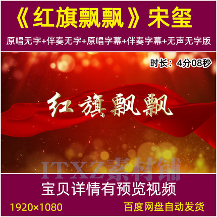 红旗飘飘 宋玺原唱伴奏红歌LED大屏幕舞台背景视频mv素材比赛歌曲
