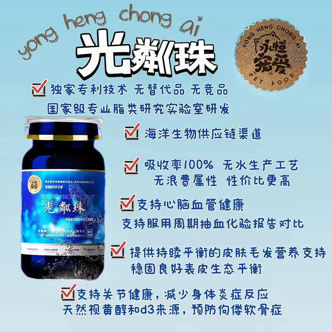 永恒宠爱光粼珠狗狗鱼油猫狗平衡脂肪酸美毛心脑保护血管颗粒