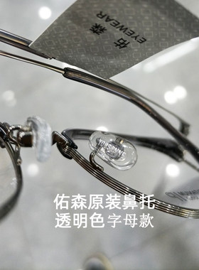 浪特梦钛架同款 佑森 YOOSONNE 超轻纯钛 眼镜框 原装鼻托 托叶