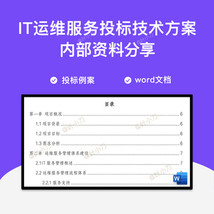 IT运维服务投标技术方案文档 IT项目开发规范方法实践运维资料