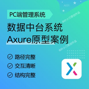 数据中台系统产品原型RP原型Axure高保真交互原型