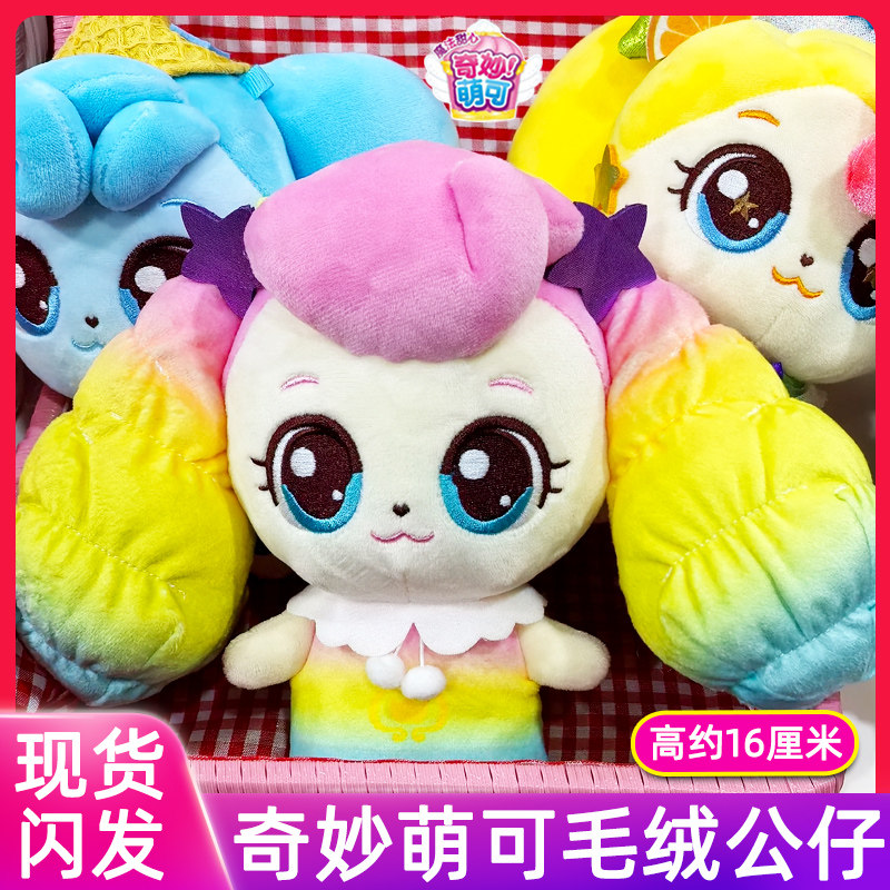 奇妙萌可魔法甜心毛绒玩偶公仔爱心绵绵甜甜儿童礼物娃娃女孩玩具,玩具/童车/益智/积木/模型,毛绒/玩偶/公仔/布艺类玩具,淘宝优惠券,粉丝福利购,淘宝优惠卷