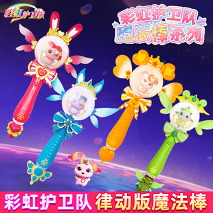 彩虹护卫队魔法棒女孩玩具仙女魔仙宝杖兔兔星宝儿童公主女童宝盒