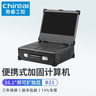 加固计算机16.1英寸手提工控机台式 奇睿B21便携式 电脑工业一体机