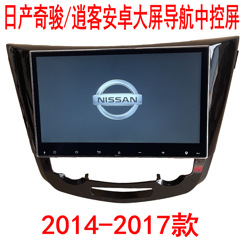 日产奇骏/逍客2014/15/16/17款大屏安卓智能导航中控屏倒车影像