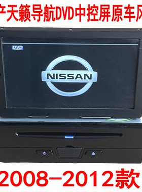 全新库存航盛新天籁2008-12款导航DVD中控屏原车风格倒车影像GPS