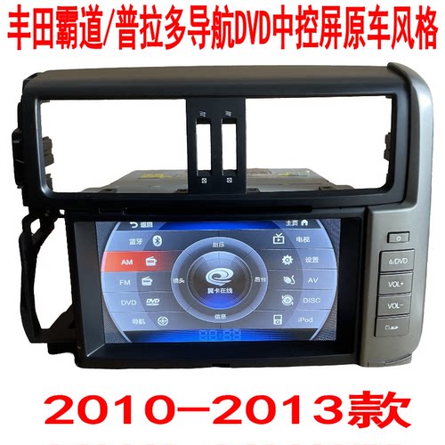 清仓丰田霸道/普拉多中控屏2010-2013款导航DVD原车风格倒车影像