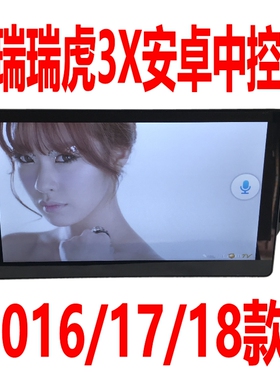 清仓特价奇瑞瑞虎3X大屏导航2016/17/18款中控屏GPS导航安卓