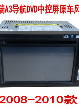 全新库存奇瑞A3导航中控屏2008-10款原车风格GPS倒车影像一体机
