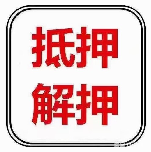 珠海中山车解除抵押及新办抵押，专业操作，专业服务