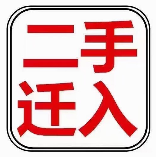 全国小车符合国五标准迁入珠海中山，一站式代办
