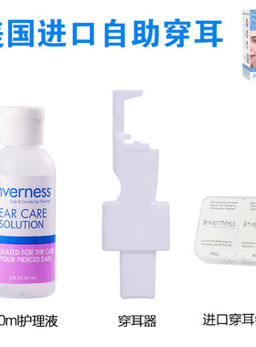 包邮美国inverness进口穿耳神器无菌自助打耳洞套装不易过敏耳钉