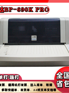 实达BP-690KPro/690KIII 24针式打印机税控票据快递单连续纸发票