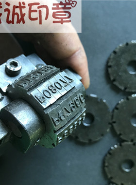定制钢字母转轮钢印数字钢印自动跳转数字印低应力钢印非标钢冲头