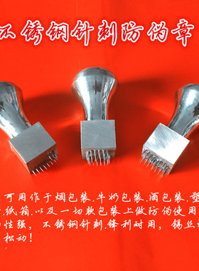 针刺印章防伪针刺记号章防串货章纸箱标记章暗记章不锈钢针刺章