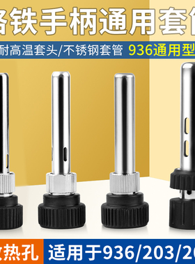 936焊台手柄配件电烙铁头907三件套203/205H不锈钢套管套筒件通用