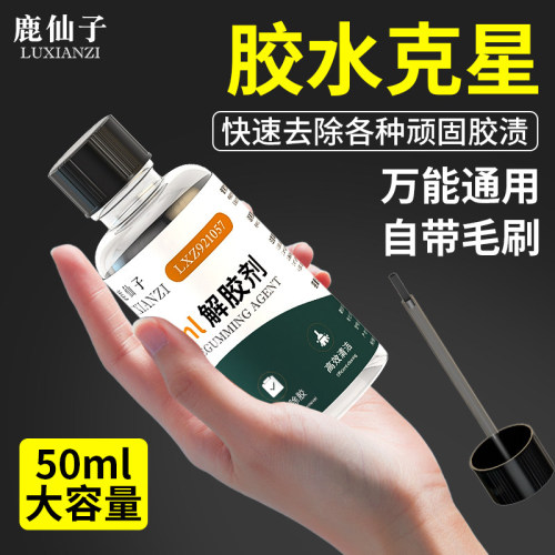 鹿仙子解胶剂高效去胶50ml大容量