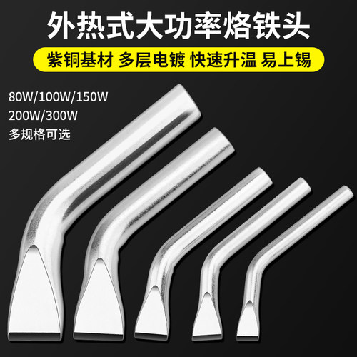 大功率外热紫铜电烙铁头150W弯头