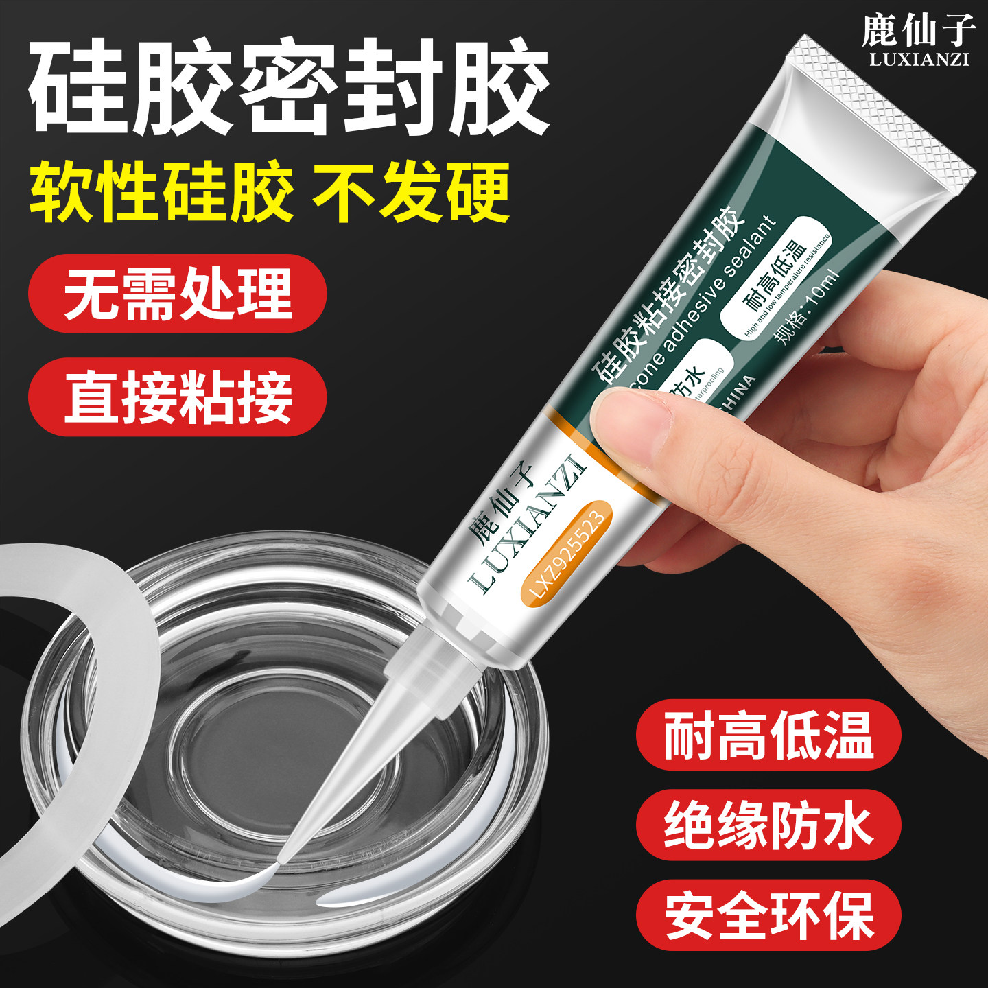 鹿仙子软性硅胶水塑料玻璃粘接密封胶养生壶烤箱专用耐高温粘合剂