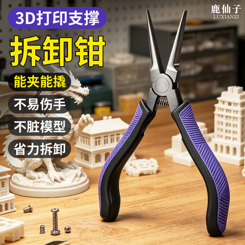 鹿仙子3D打印拆支撑钳子省力工具