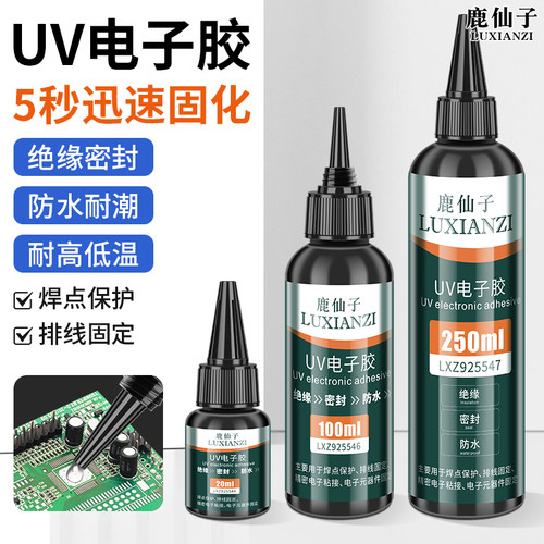 鹿仙子UV胶水焊点保护胶5秒速干