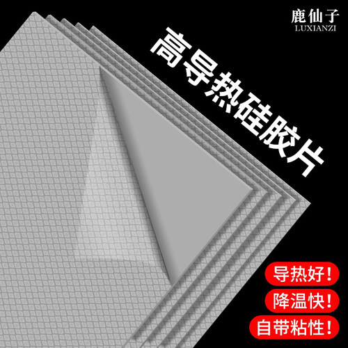 鹿仙子高导热硅胶片显卡散热垫片