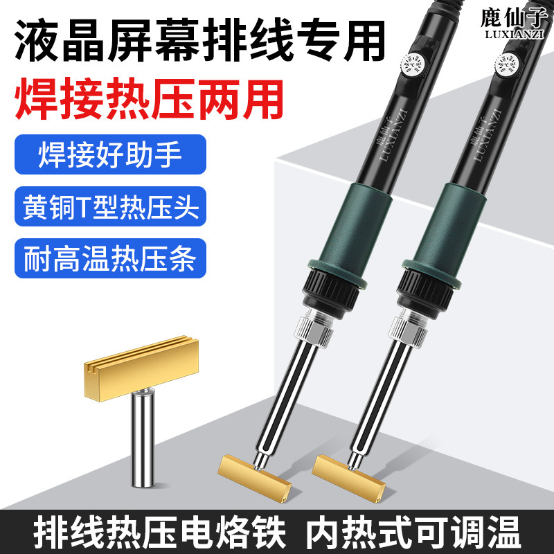 鹿仙子电烙铁内热式可调温液晶屏幕线排线焊接热压修复T型洛铁头